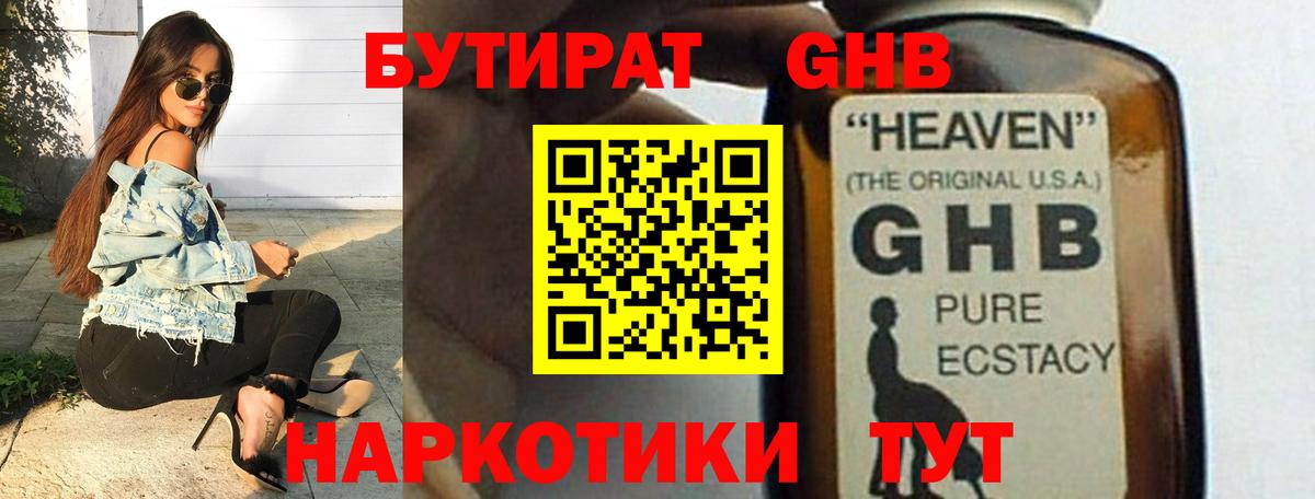 БУТИРАТ бутандиол  Вход с VPN  Отрадный 